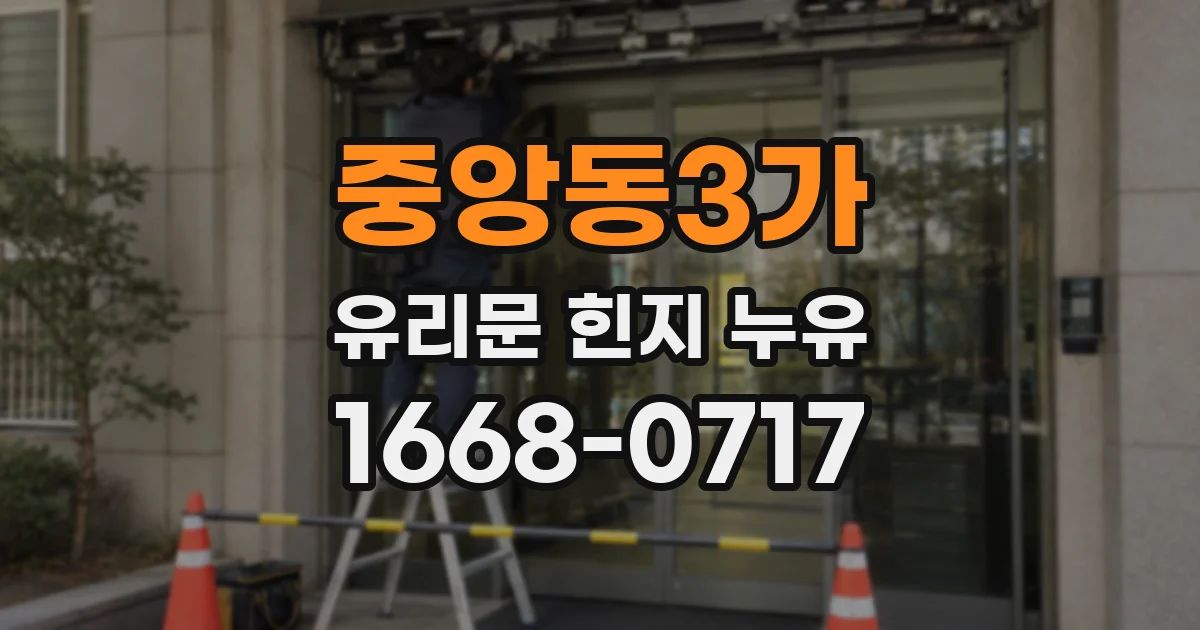 중앙동3가 유리문 힌지 누유