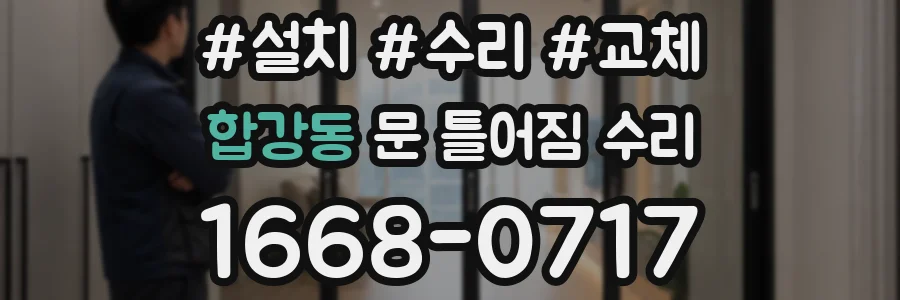 합강동 문 틀어짐 수리