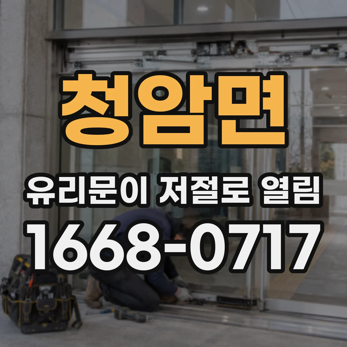 청암면 유리문이 저절로 열림