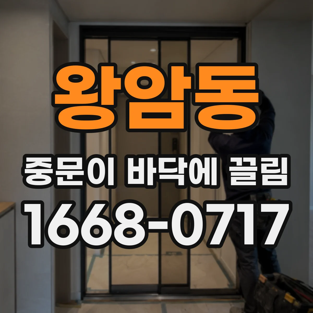 왕암동 중문이 바닥에 끌림