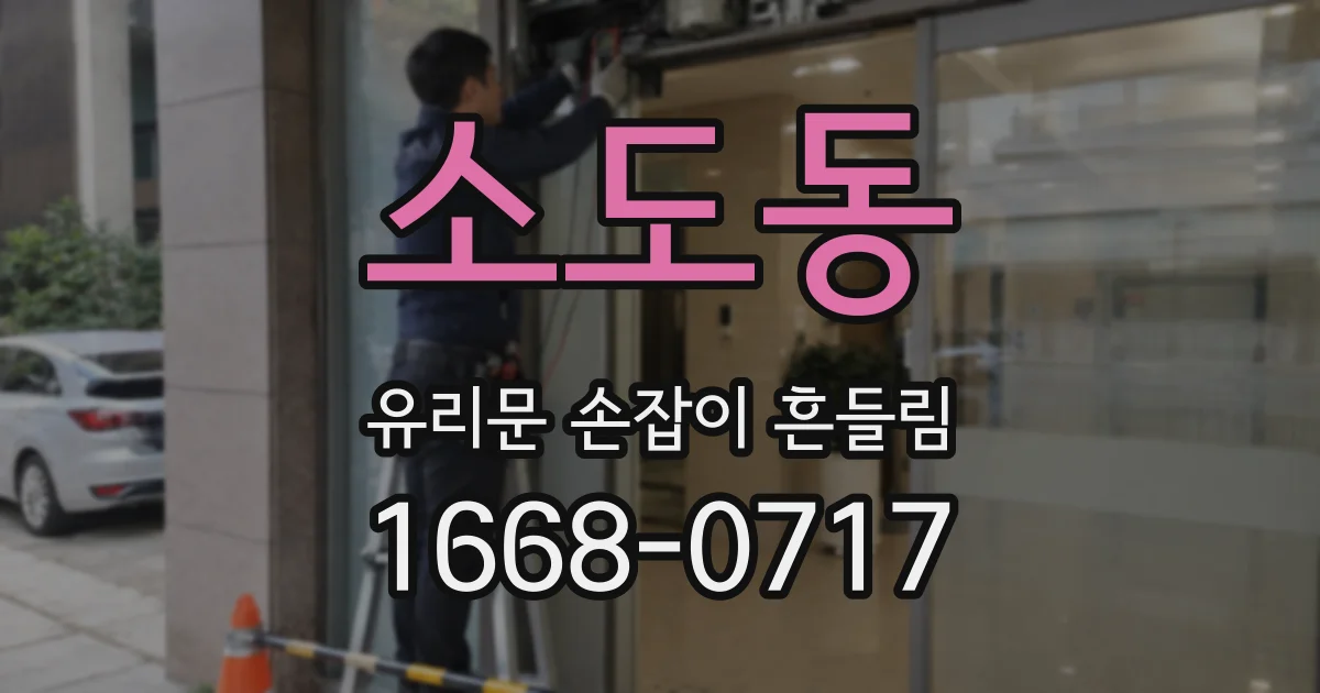 소도동 유리문 손잡이 흔들림
