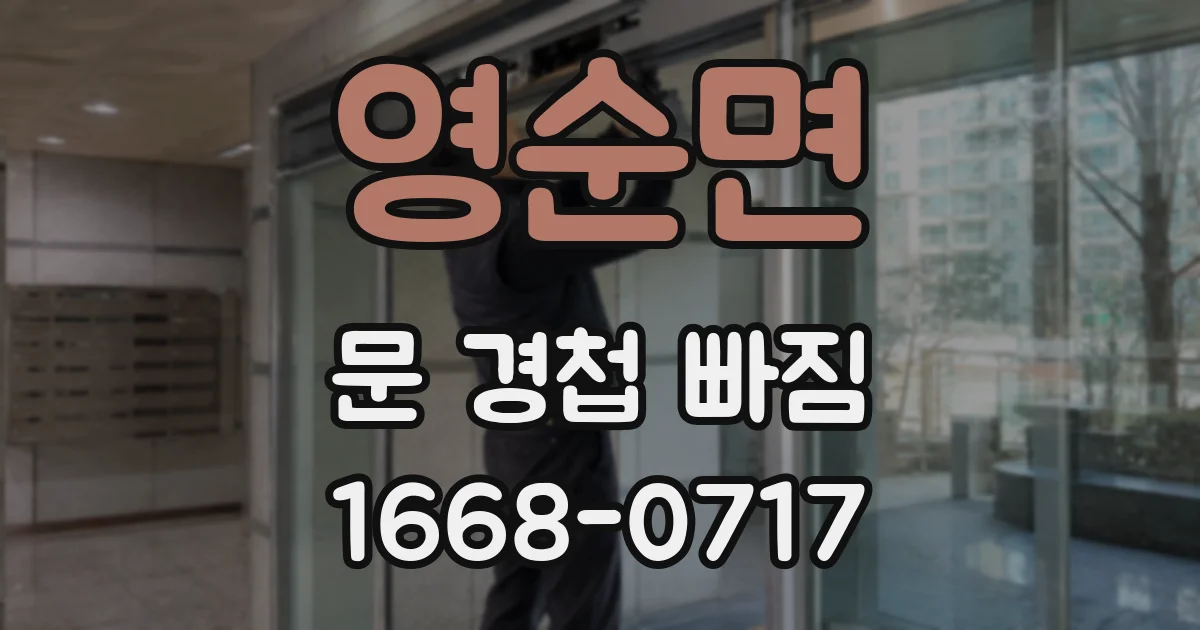 영순면 문 경첩 빠짐