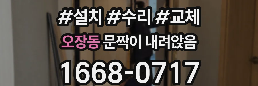오장동 문짝이 내려앉음