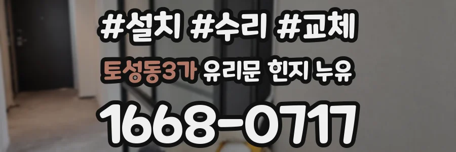토성동3가 유리문 힌지 누유
