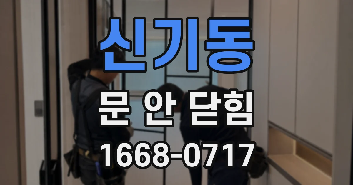 신기동 문 안 닫힘