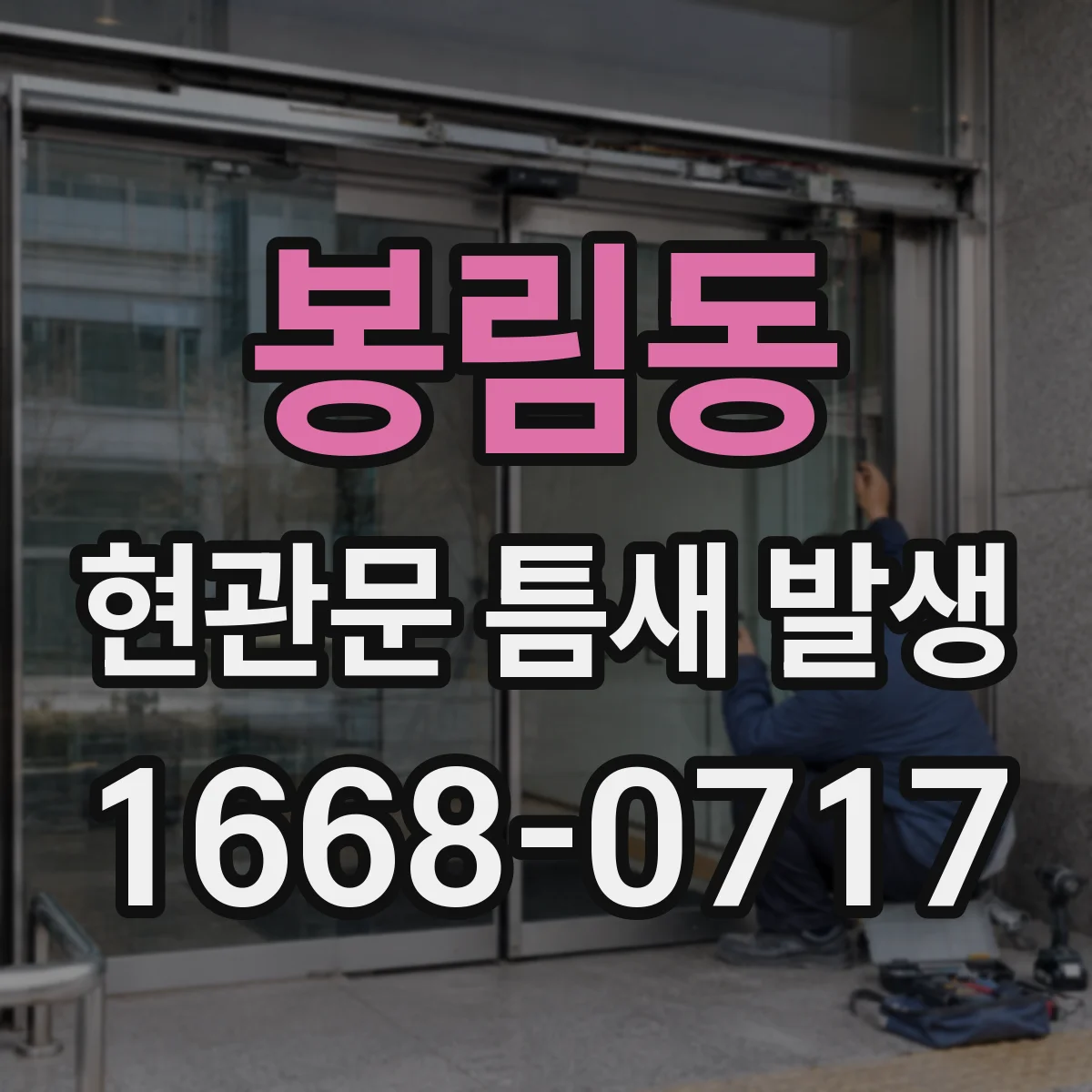 봉림동 현관문 틈새 발생