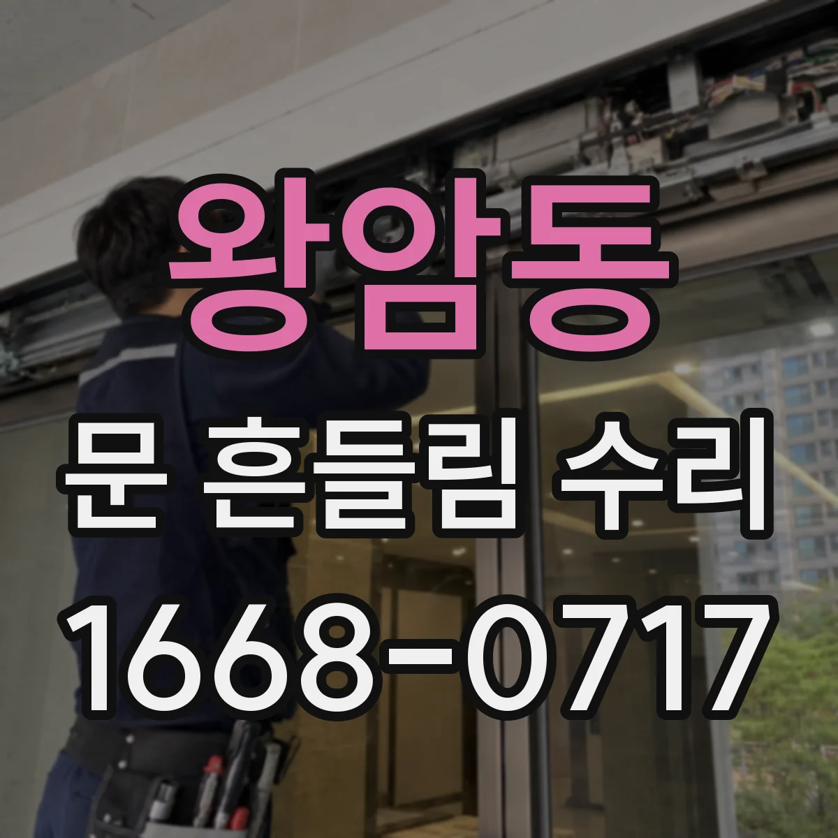 왕암동 문 흔들림 수리