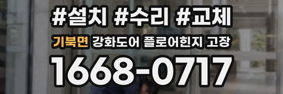 기북면 강화도어 플로어힌지 고장