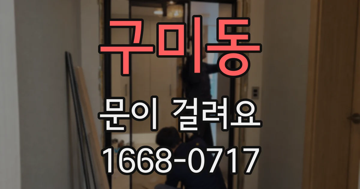 구미동 문이 걸려요