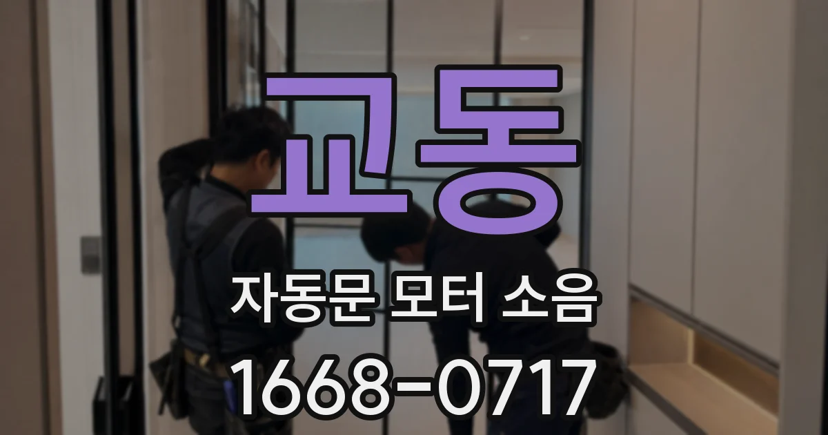 교동 자동문 모터 소음
