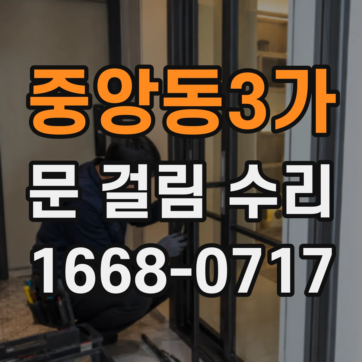중앙동3가 문 걸림 수리