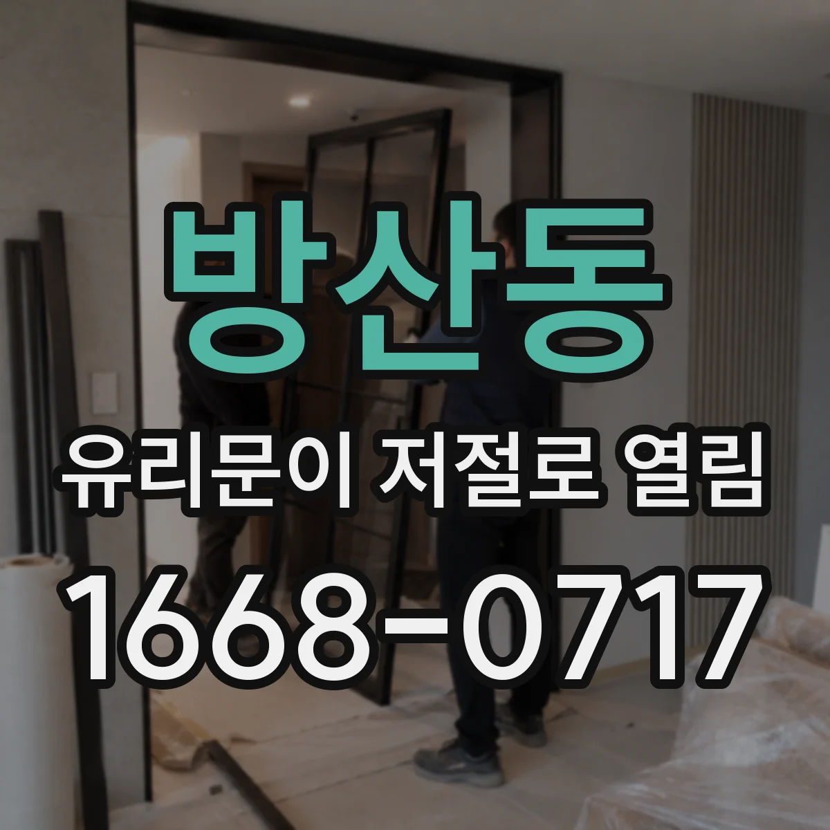 방산동 유리문이 저절로 열림