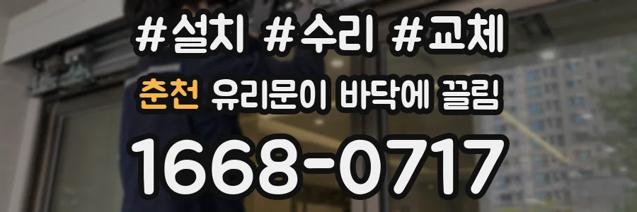 춘천 유리문이 바닥에 끌림