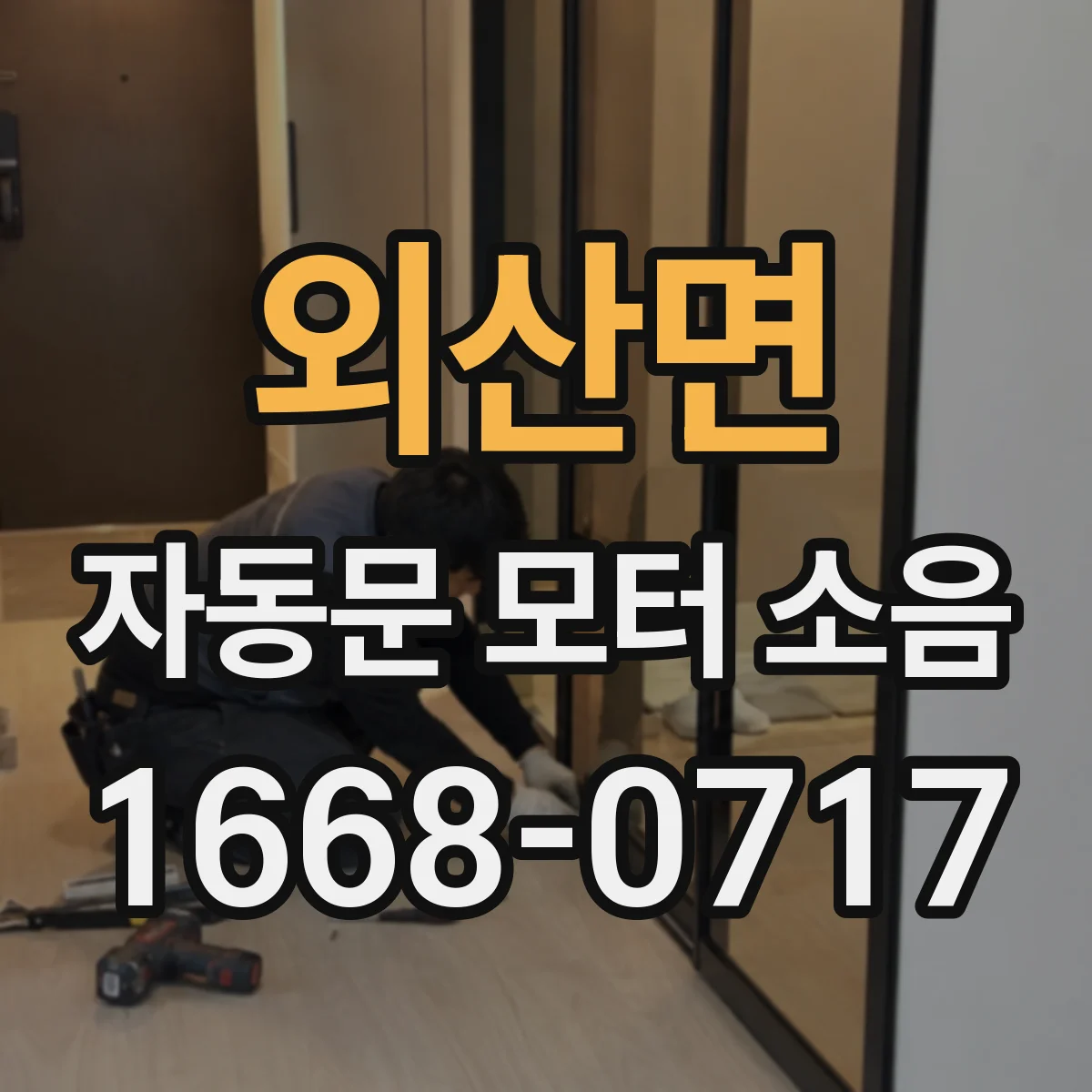 외산면 자동문 모터 소음