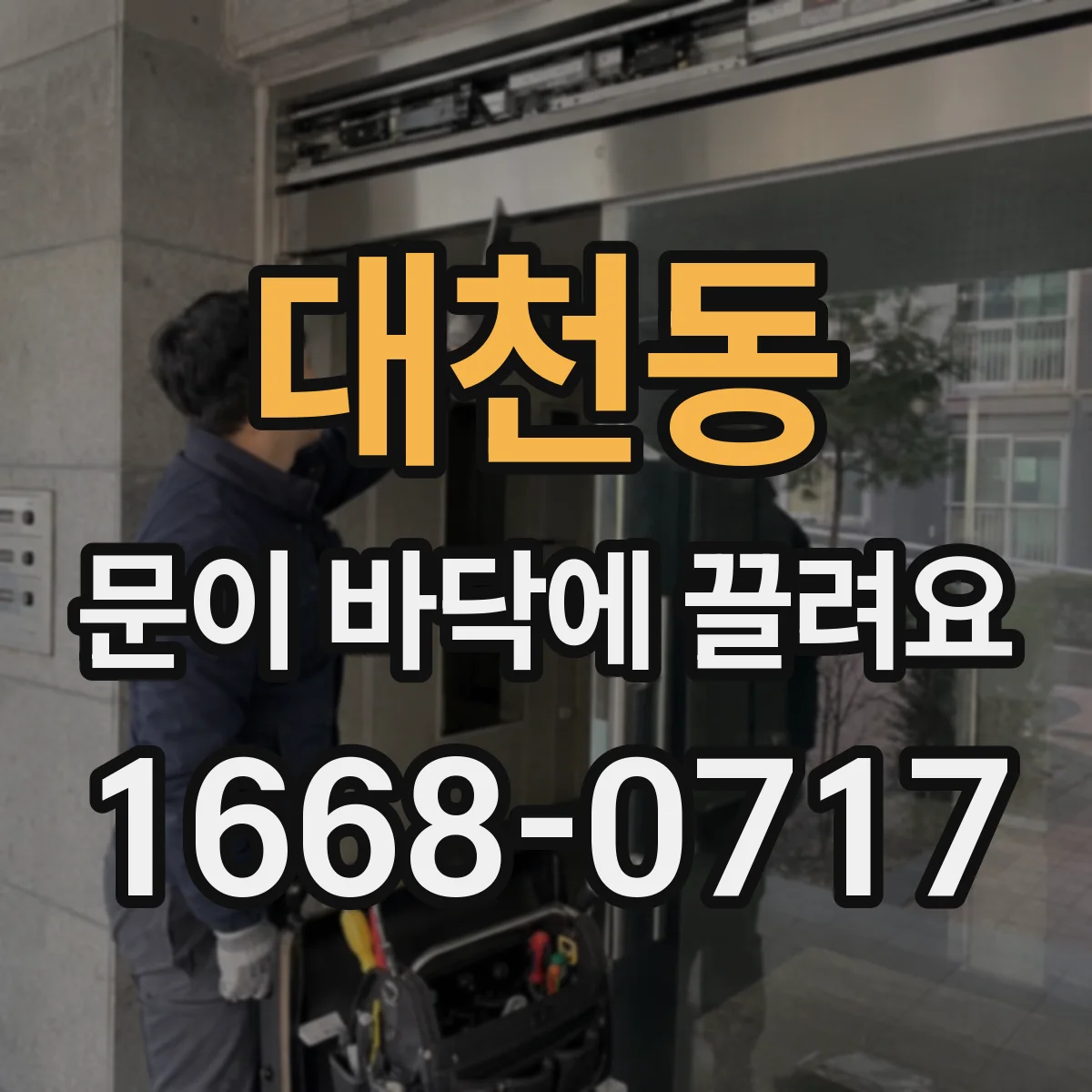 대천동 문이 바닥에 끌려요