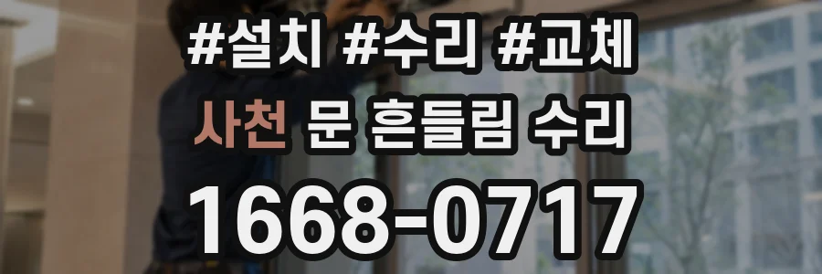 사천 문 흔들림 수리