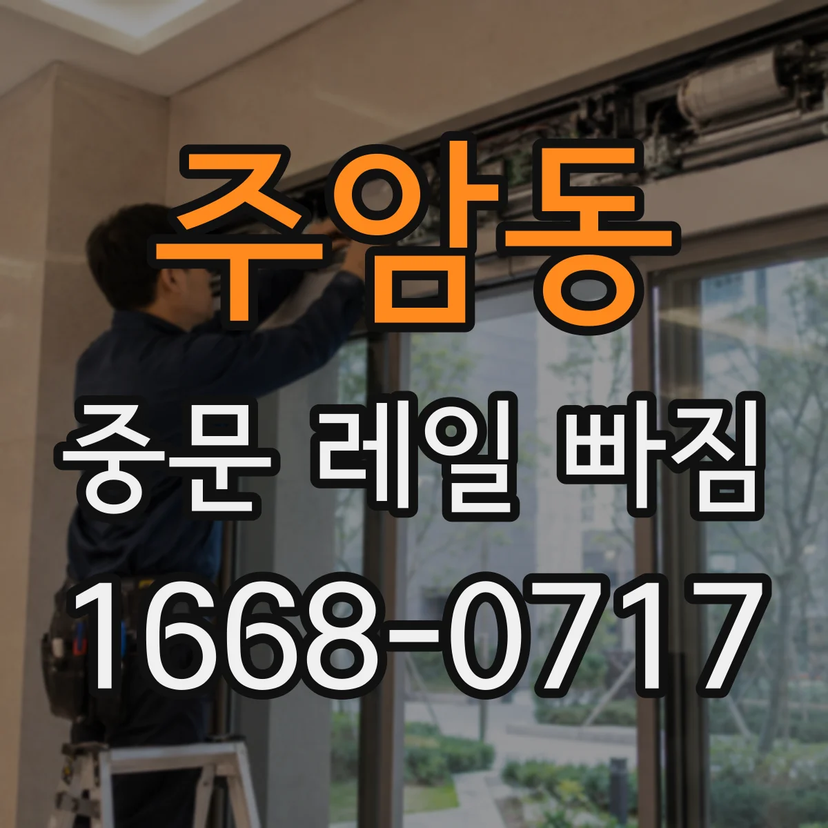 주암동 중문 레일 빠짐