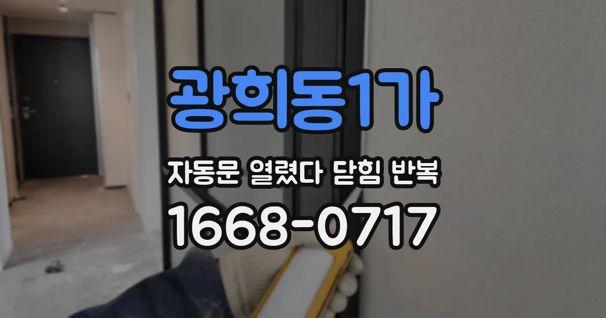 광희동1가 자동문 열렸다 닫힘 반복 증상은 문이 열렸다가 즉시 닫혀 버리거나, 잠시 멈춘 뒤 다시 움직일 때 확인됩니다.