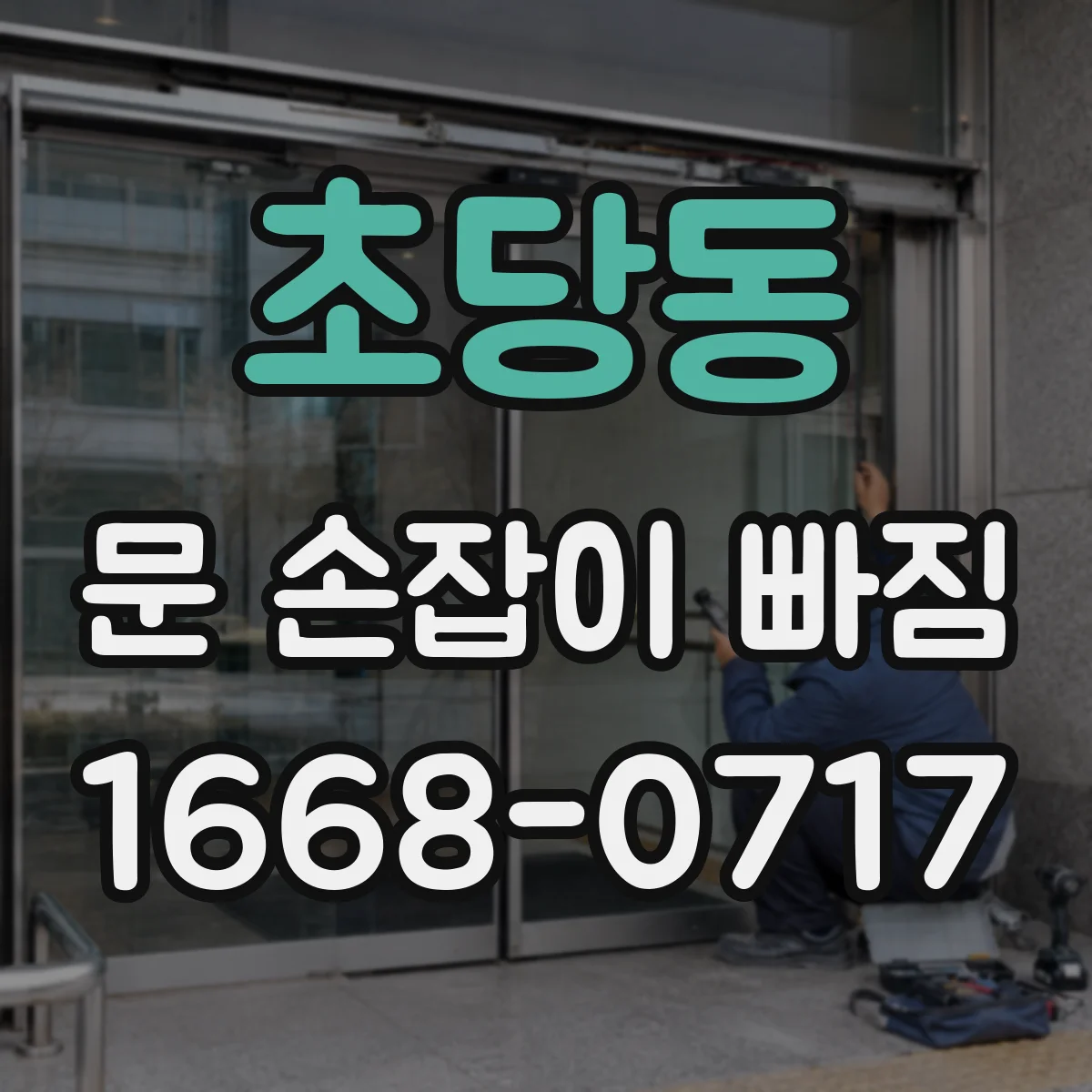 초당동 문 손잡이 빠짐