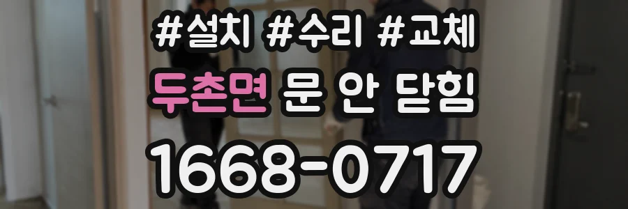 두촌면 문 안 닫힘