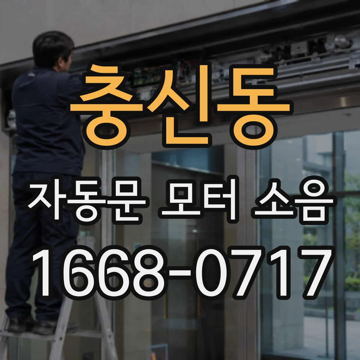 충신동 자동문 모터 소음