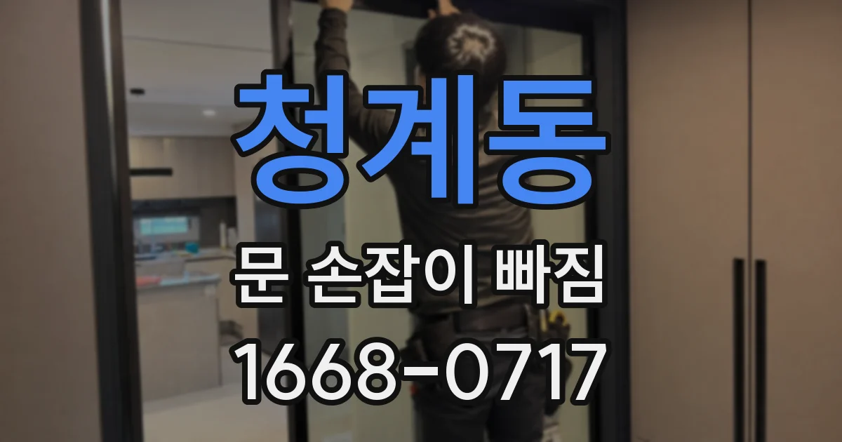 청계동 문 손잡이 빠짐