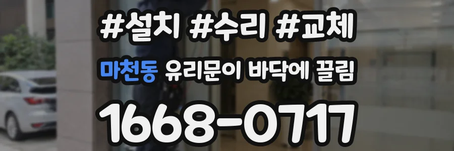마천동 유리문이 바닥에 끌림