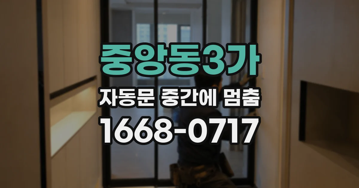 중앙동3가 자동문 중간에 멈춤