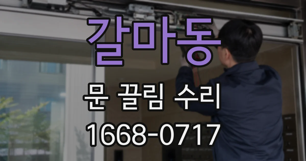 갈마동 문 끌림 수리