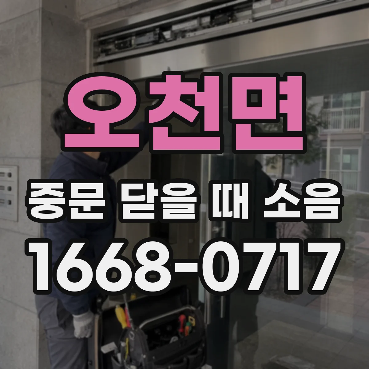 오천면 중문 닫을 때 소음