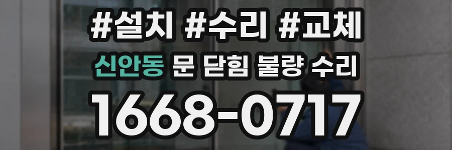 신안동 문 닫힘 불량 수리