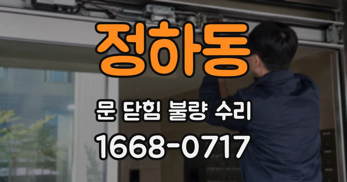정하동 문 닫힘 불량 수리