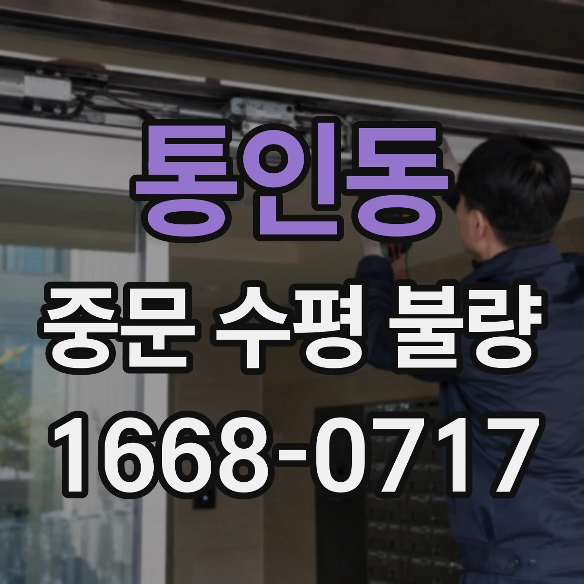 통인동 중문 수평 불량