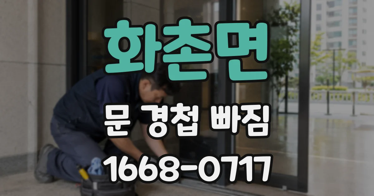 화촌면 문 경첩 빠짐