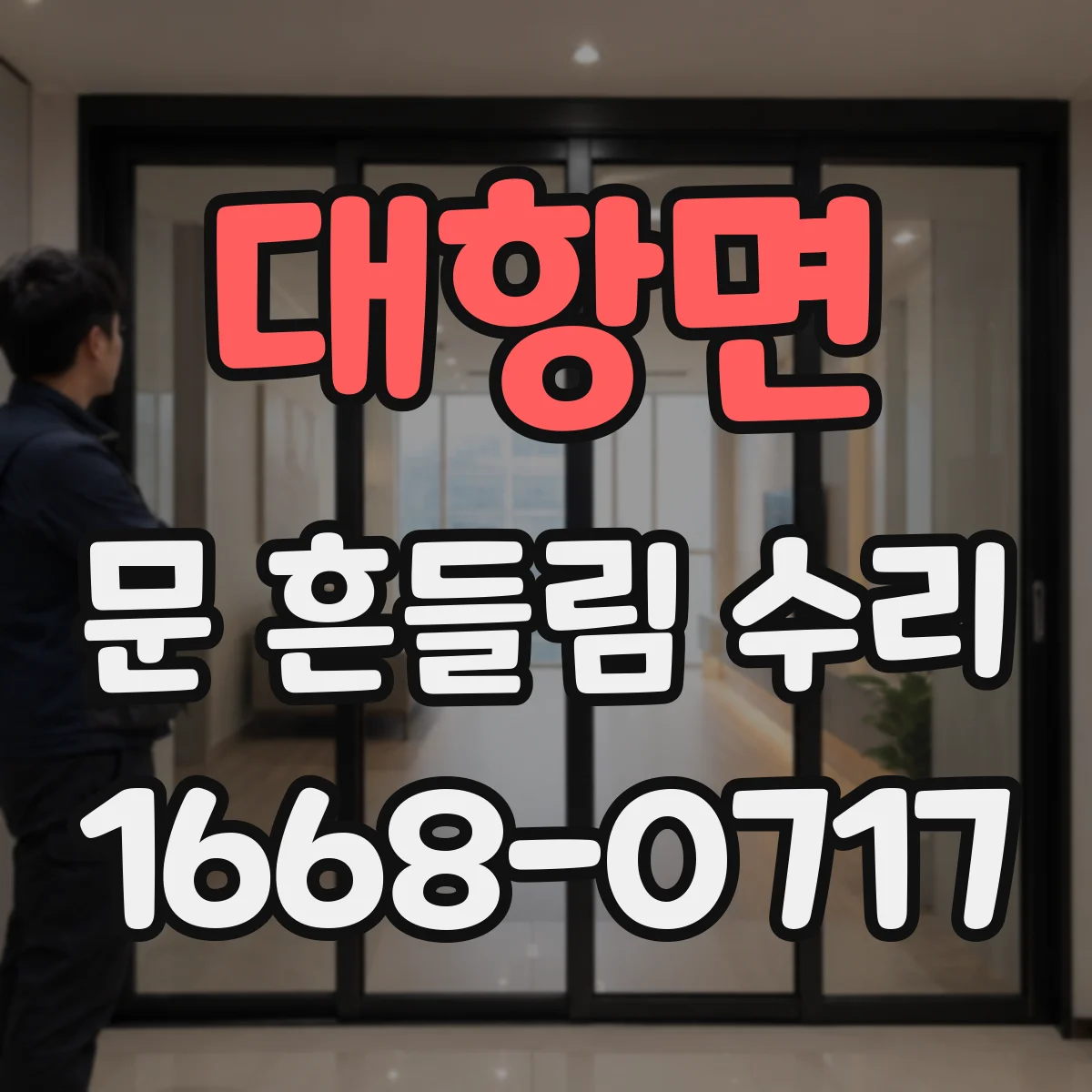 대항면 문 흔들림 수리