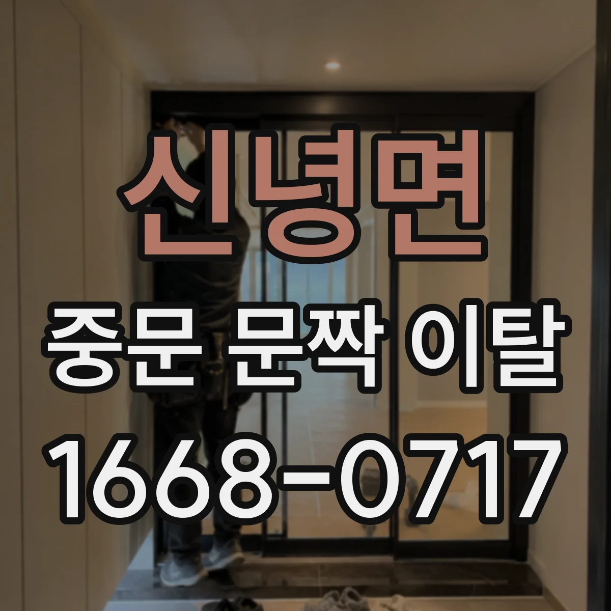 신녕면 중문 문짝 이탈