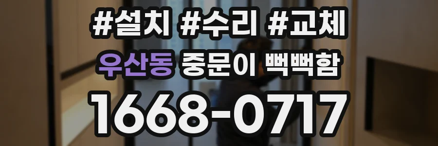 우산동 중문이 뻑뻑함