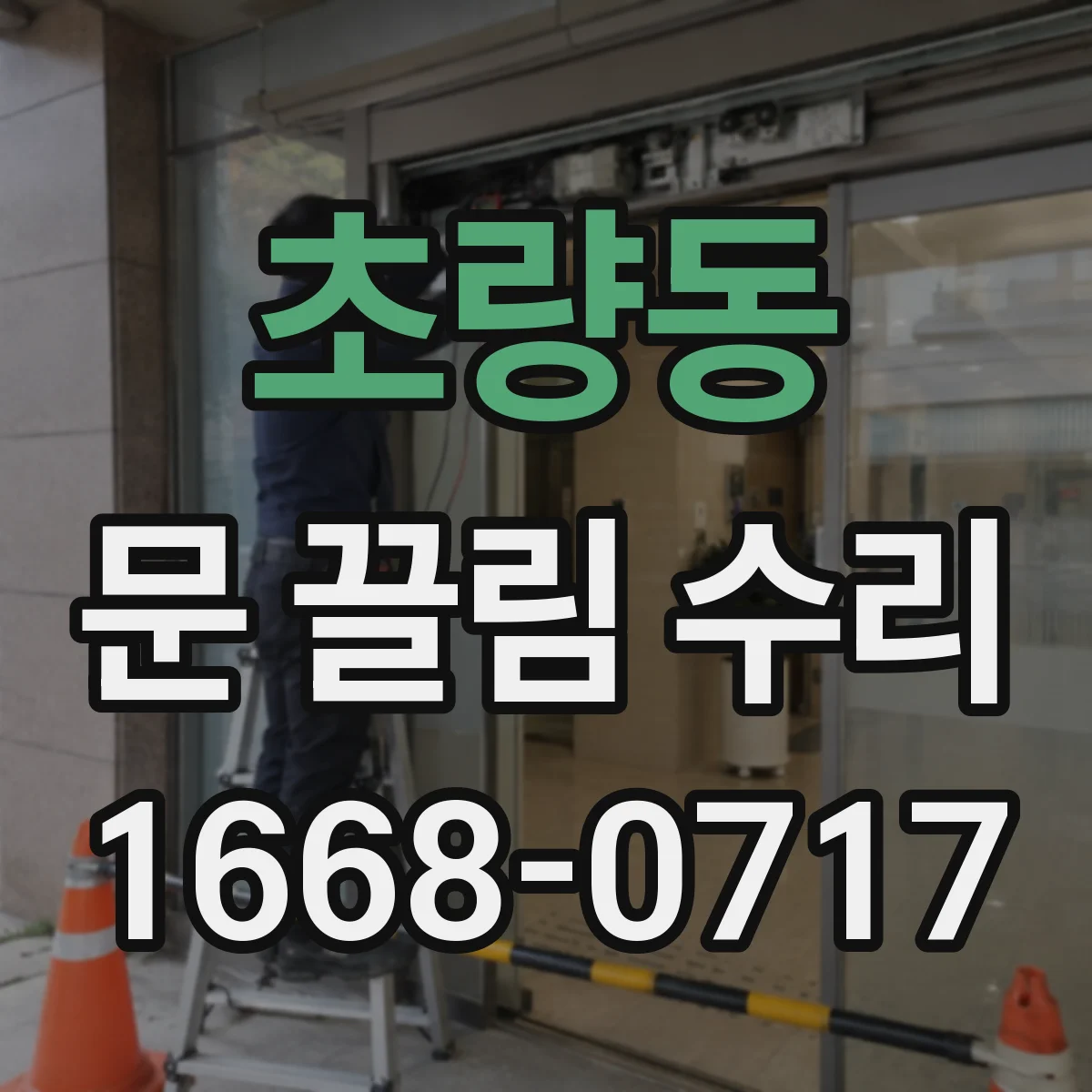 초량동 문 끌림 수리