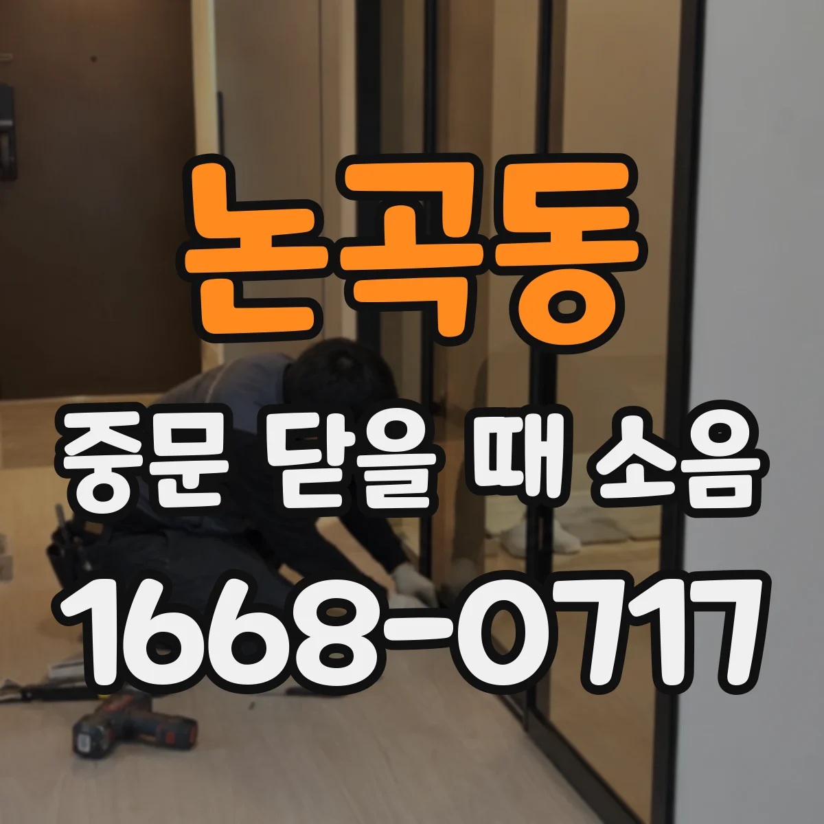 논곡동 중문 닫을 때 소음