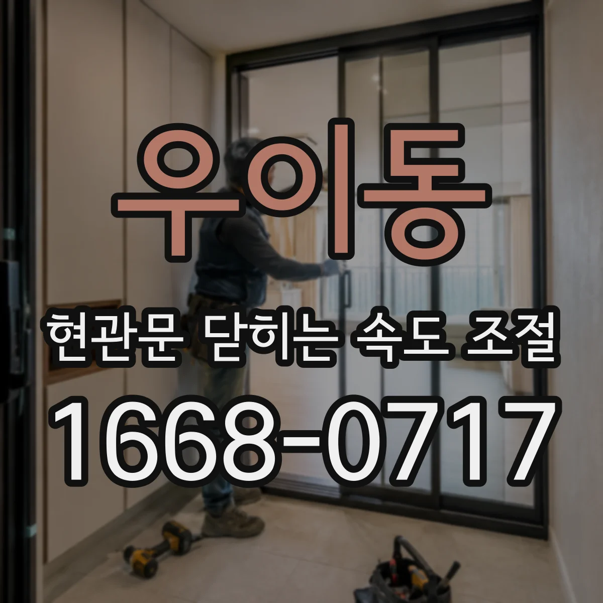 우이동 현관문 닫히는 속도 조절
