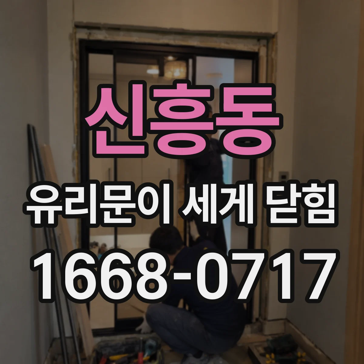 신흥동 유리문이 세게 닫힘