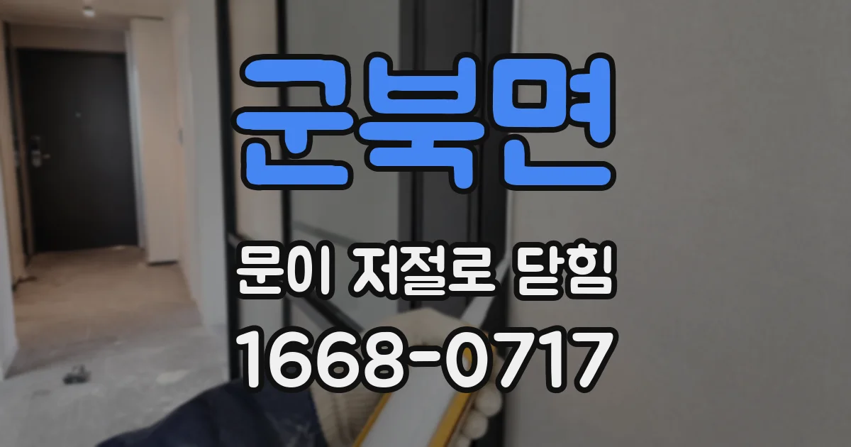 군북면 문이 저절로 닫힘