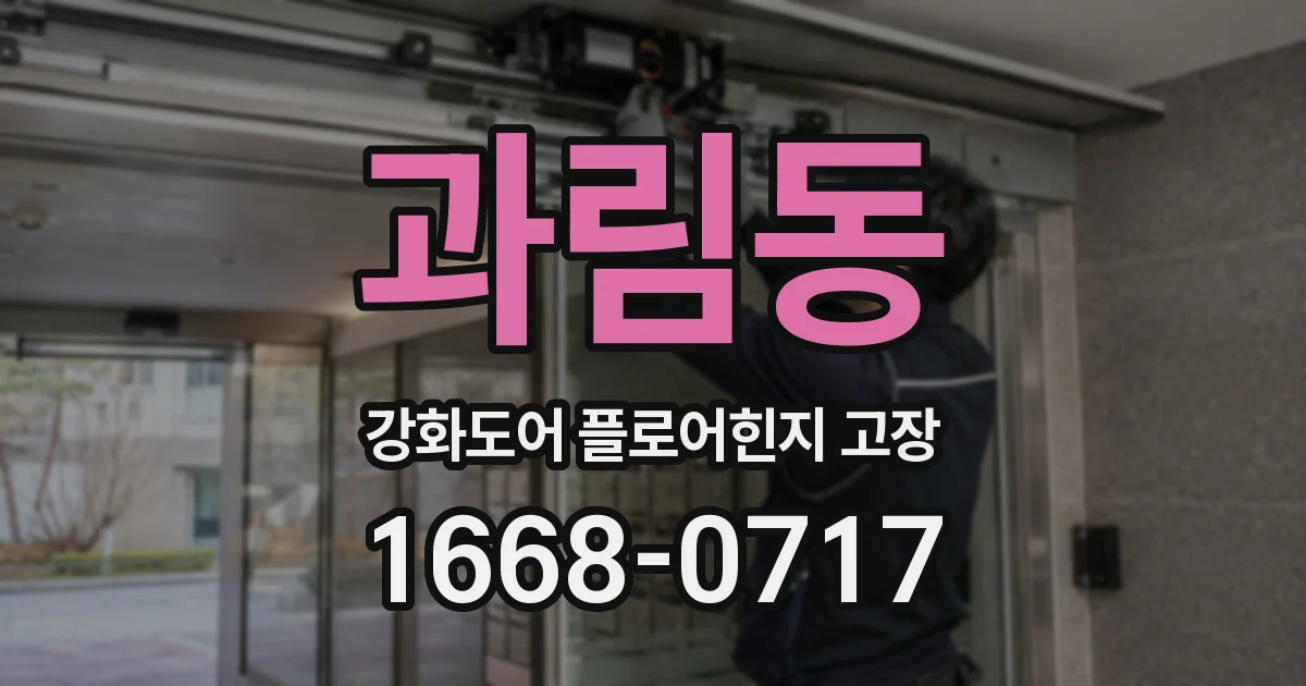 과림동 강화도어 플로어힌지 고장