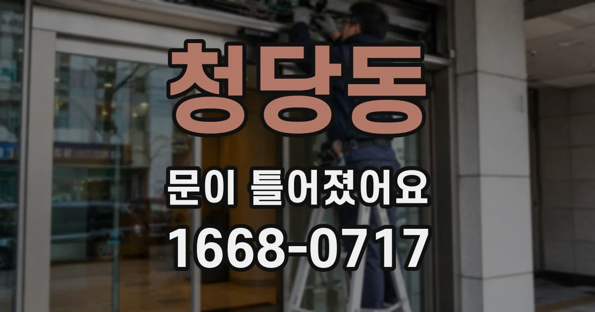 청당동 문이 틀어졌어요