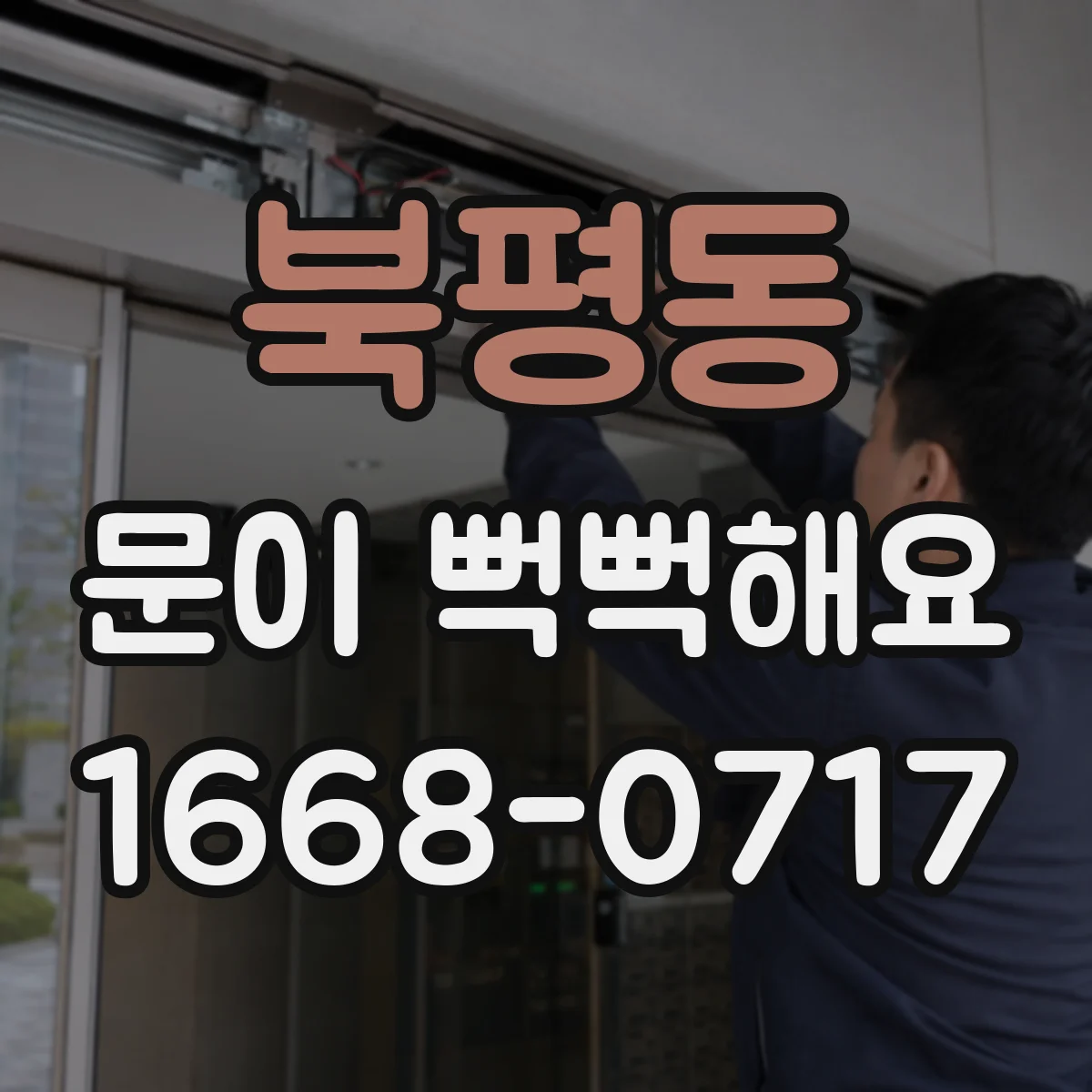 북평동 문이 뻑뻑해요
