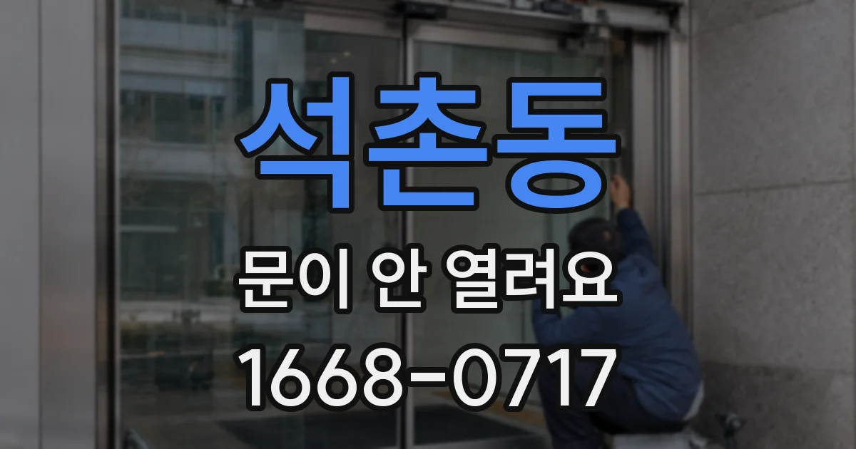 석촌동 문이 안 열려요