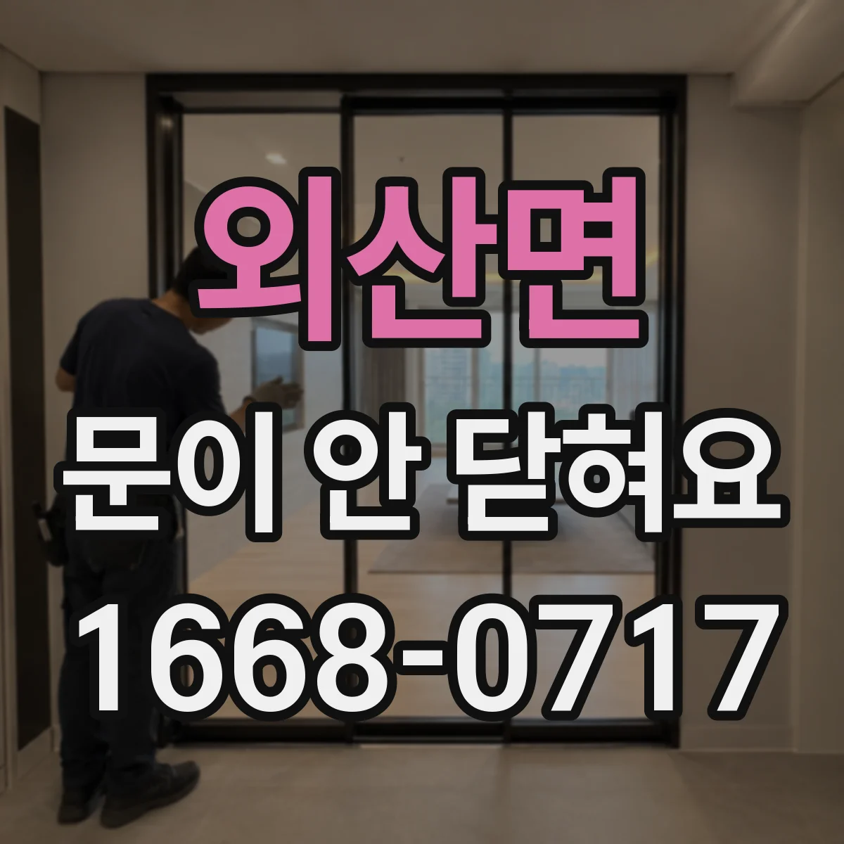 외산면 문이 안 닫혀요