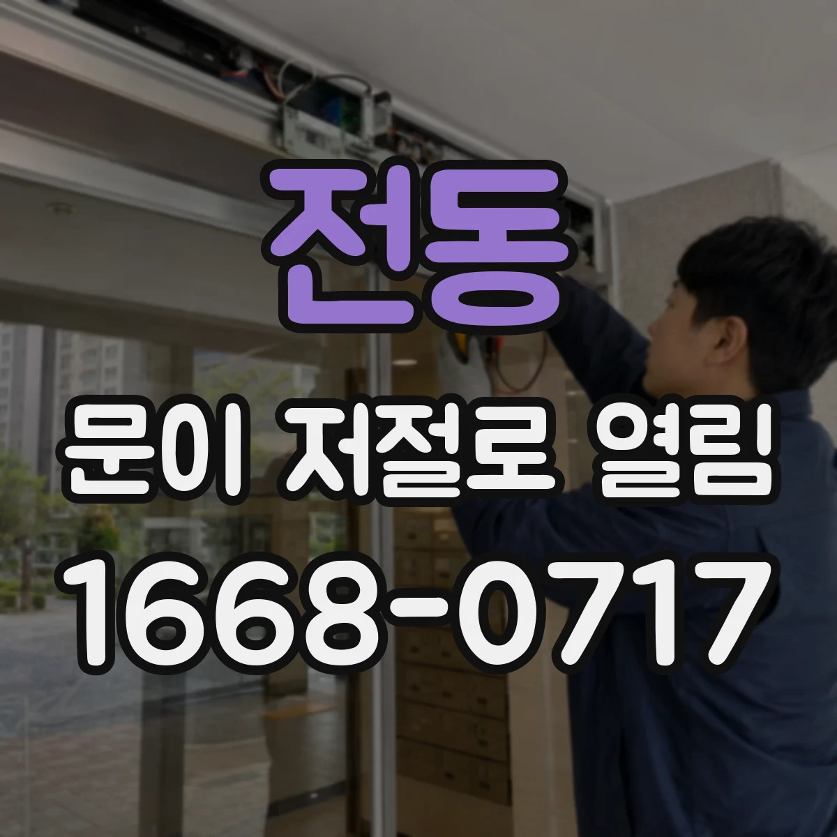전동 문이 저절로 열림