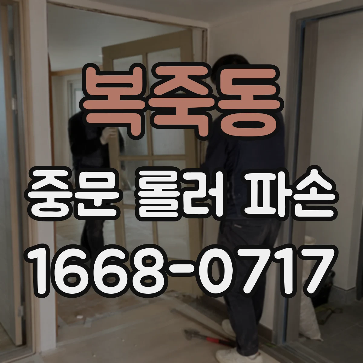복죽동 중문 롤러 파손