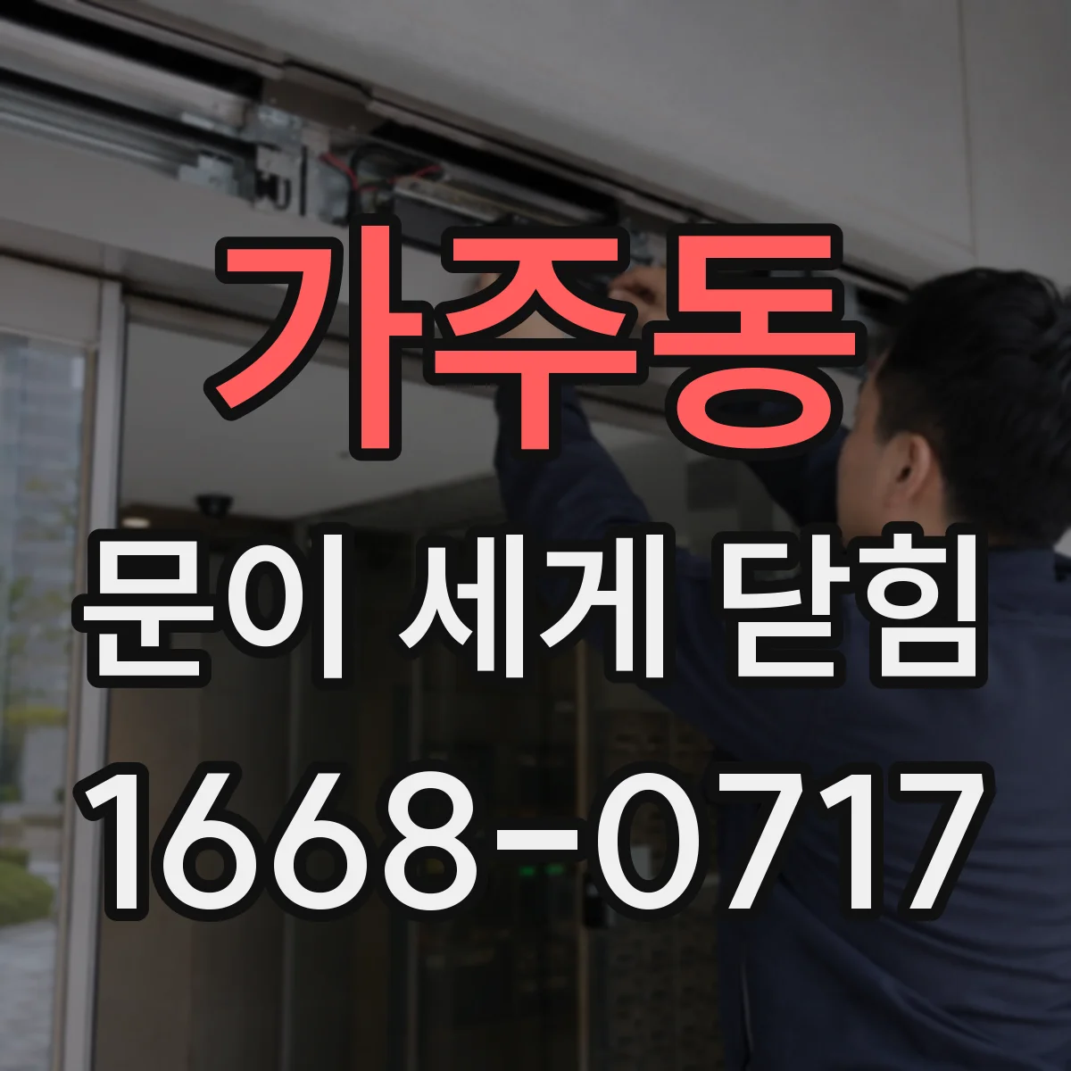 가주동 문이 세게 닫힘